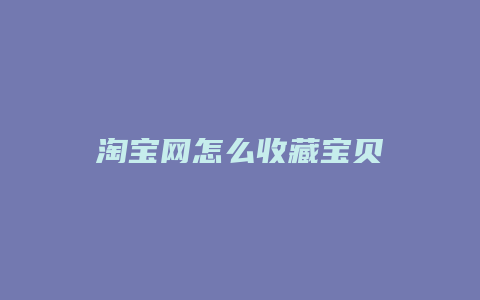 淘宝网怎么收藏宝贝