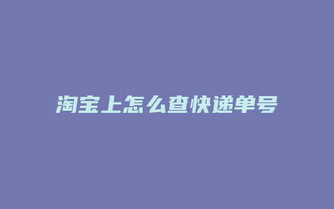 淘宝上怎么查快递单号