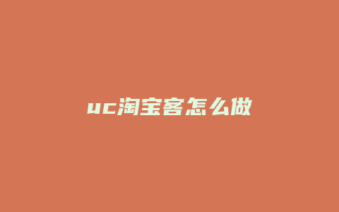 uc淘宝客怎么做