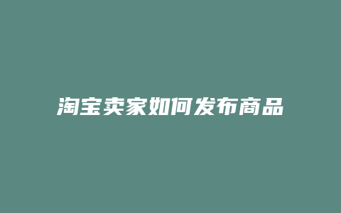 淘宝卖家如何发布商品