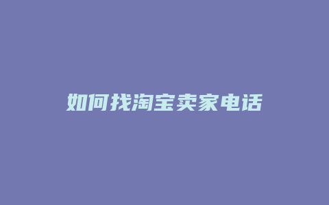 如何找淘宝卖家电话