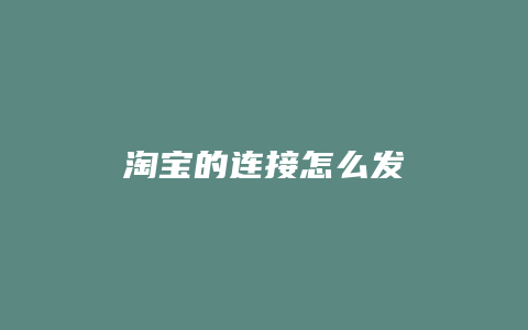 淘宝的连接怎么发