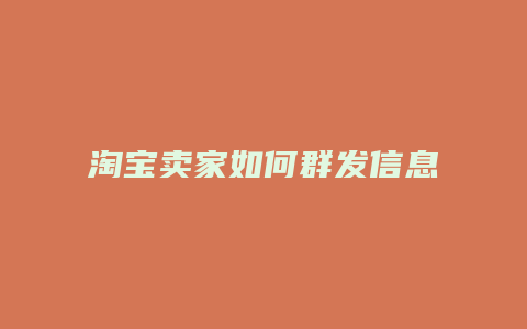 淘宝卖家如何群发信息