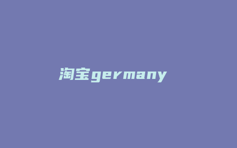 淘宝germany pen怎么样