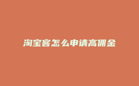 淘宝客怎么申请高佣金