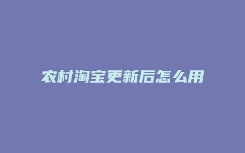 农村淘宝更新后怎么用