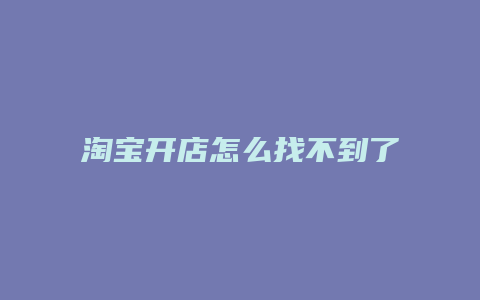 淘宝开店怎么找不到了