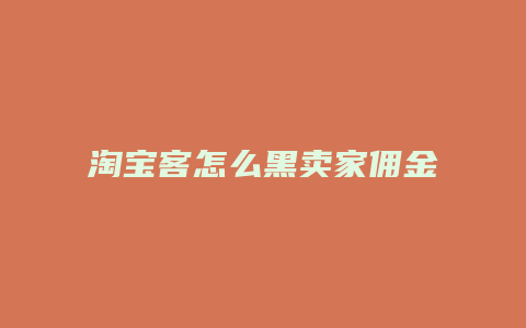 淘宝客怎么黑卖家佣金