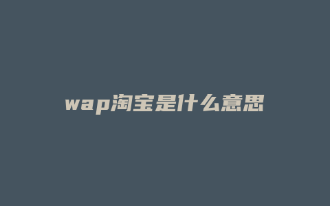 wap淘宝是什么意思