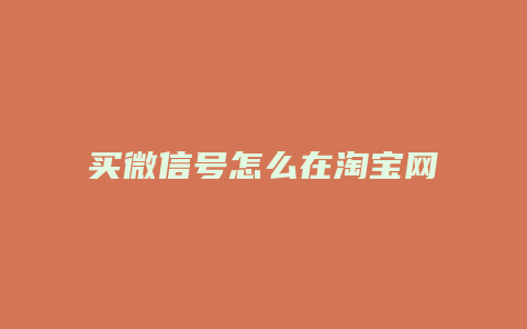 买微信号怎么在淘宝网