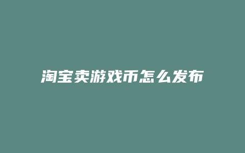 淘宝卖游戏币怎么发布