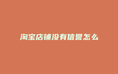 淘宝店铺没有信誉怎么办