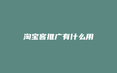 淘宝客推广有什么用