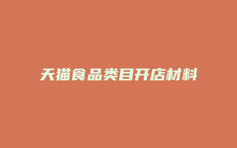 天猫食品类目开店材料